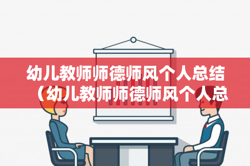 幼儿教师师德师风个人总结（幼儿教师师德师风个人总结300字左右）