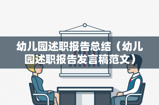 幼儿园述职报告总结（幼儿园述职报告发言稿范文）