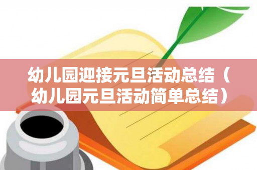 幼儿园迎接元旦活动总结（幼儿园元旦活动简单总结）