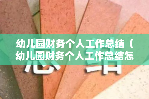 幼儿园财务个人工作总结（幼儿园财务个人工作总结怎么写）