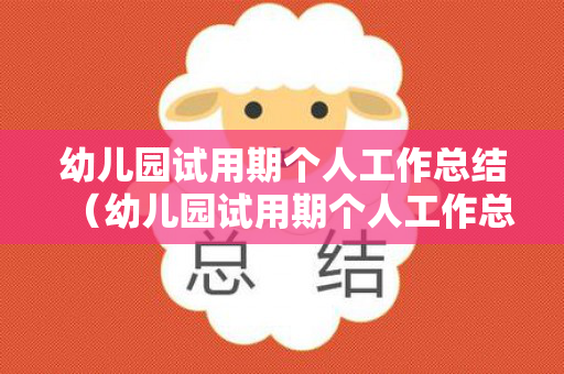 幼儿园试用期个人工作总结（幼儿园试用期个人工作总结怎么写范文）