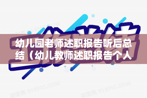 幼儿园老师述职报告听后总结（幼儿教师述职报告个人总结范文）