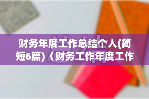 财务年度工作总结个人(简短6篇)（财务工作年度工作报告）