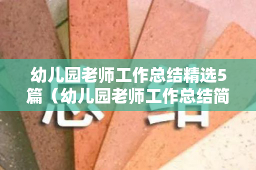 幼儿园老师工作总结精选5篇（幼儿园老师工作总结简短）
