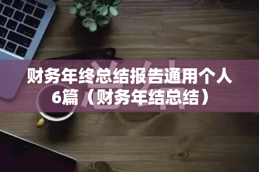 财务年终总结报告通用个人6篇（财务年结总结）