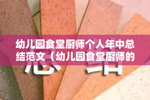 幼儿园食堂厨师个人年中总结范文（幼儿园食堂厨师的年终总结范文）