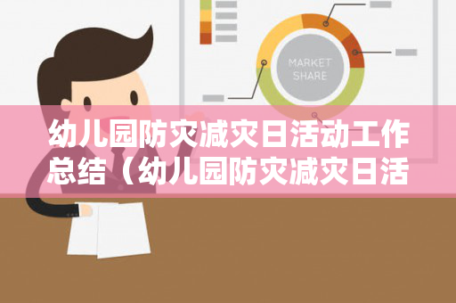 幼儿园防灾减灾日活动工作总结（幼儿园防灾减灾日活动报道）