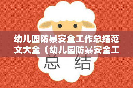 幼儿园防暴安全工作总结范文大全（幼儿园防暴安全工作总结范文大全集）