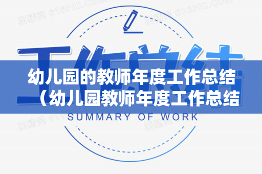 幼儿园的教师年度工作总结（幼儿园教师年度工作总结2021）