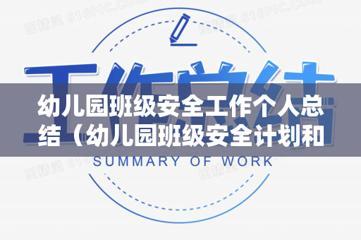 幼儿园班级安全工作个人总结（幼儿园班级安全计划和总结）