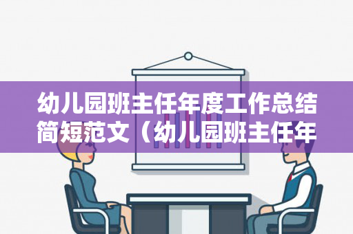 幼儿园班主任年度工作总结简短范文（幼儿园班主任年度工作总结简短范文怎么写）
