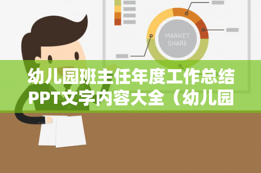 幼儿园班主任年度工作总结PPT文字内容大全（幼儿园班主任年度工作小结范文）