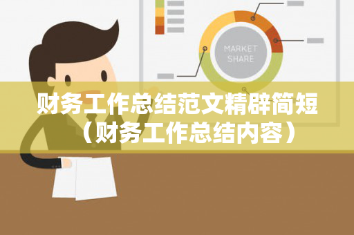 财务工作总结范文精辟简短（财务工作总结内容）