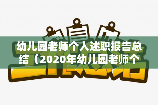 幼儿园老师个人述职报告总结（2020年幼儿园老师个人述职）