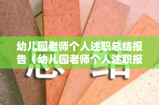 幼儿园老师个人述职总结报告（幼儿园老师个人述职报告2021最新）