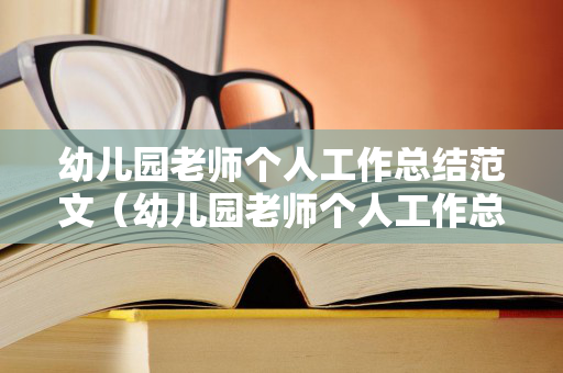 幼儿园老师个人工作总结范文（幼儿园老师个人工作总结范文大全）
