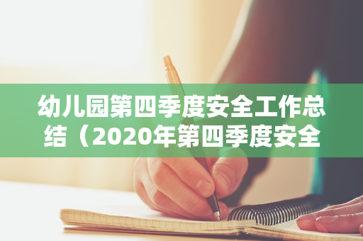 幼儿园第四季度安全工作总结（2020年第四季度安全生产工作会议）