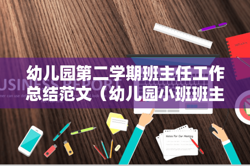 幼儿园第二学期班主任工作总结范文（幼儿园小班班主任个人总结第二学期）