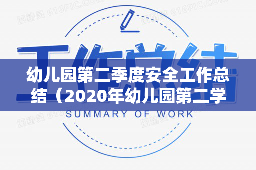 幼儿园第二季度安全工作总结（2020年幼儿园第二学期安全工作总结）