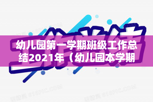 幼儿园第一学期班级工作总结2021年（幼儿园本学期班级工作总结）