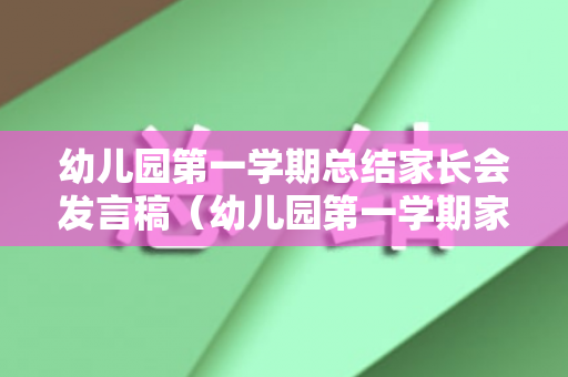 幼儿园第一学期总结家长会发言稿（幼儿园第一学期家长会发言稿）