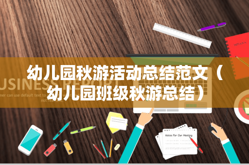 幼儿园秋游活动总结范文（幼儿园班级秋游总结）