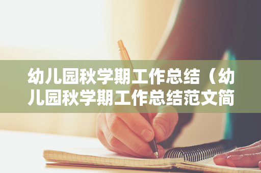 幼儿园秋学期工作总结（幼儿园秋学期工作总结范文简短）