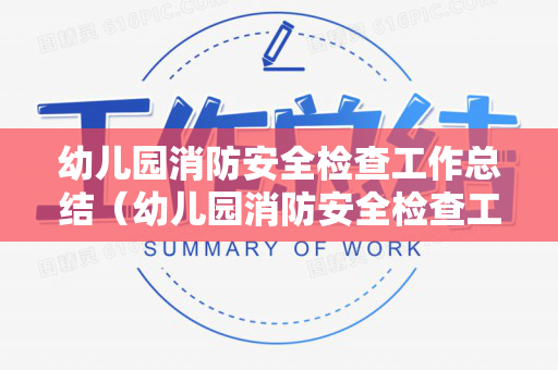 幼儿园消防安全检查工作总结（幼儿园消防安全检查工作总结报告）