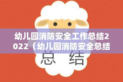 幼儿园消防安全工作总结2022（幼儿园消防安全总结语句）