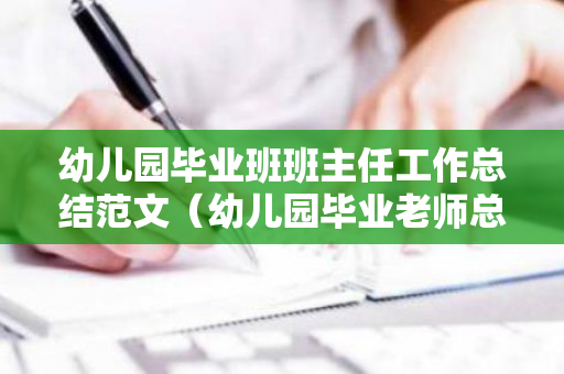 幼儿园毕业班班主任工作总结范文（幼儿园毕业老师总结语）