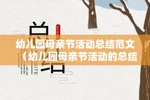 幼儿园母亲节活动总结范文（幼儿园母亲节活动的总结报告）