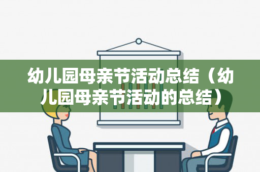 幼儿园母亲节活动总结（幼儿园母亲节活动的总结）