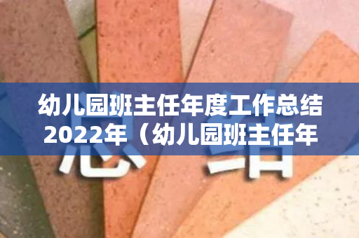 幼儿园班主任年度工作总结2022年（幼儿园班主任年度工作总结）