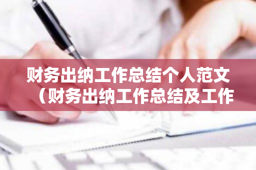 财务出纳工作总结个人范文（财务出纳工作总结及工作计划）