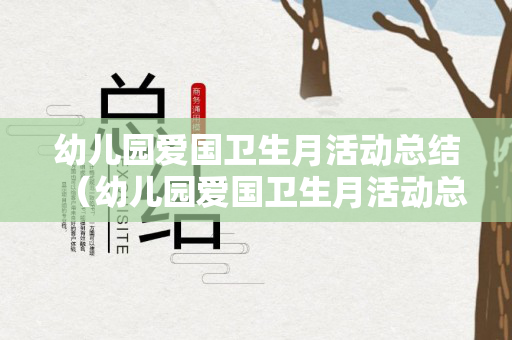 幼儿园爱国卫生月活动总结（幼儿园爱国卫生月活动总结2020）