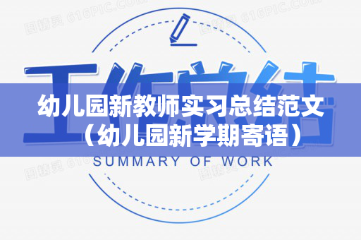 幼儿园新教师实习总结范文（幼儿园新学期寄语）