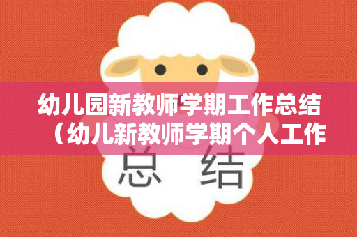 幼儿园新教师学期工作总结（幼儿新教师学期个人工作总结）