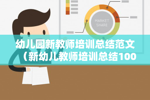 幼儿园新教师培训总结范文（新幼儿教师培训总结1000字）