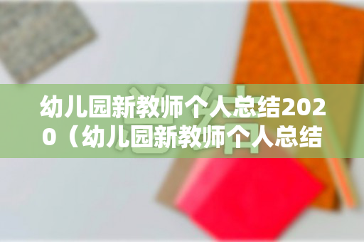 幼儿园新教师个人总结2020（幼儿园新教师个人总结2020版范文图片）