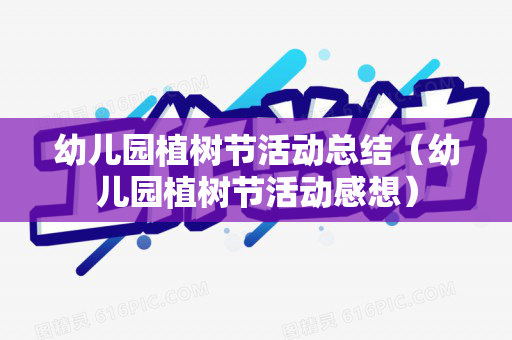 幼儿园植树节活动总结（幼儿园植树节活动感想）