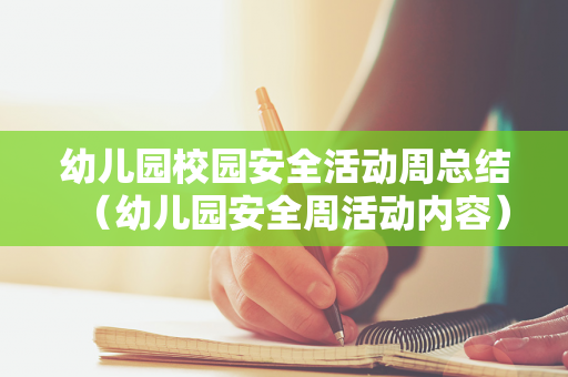 幼儿园校园安全活动周总结（幼儿园安全周活动内容）