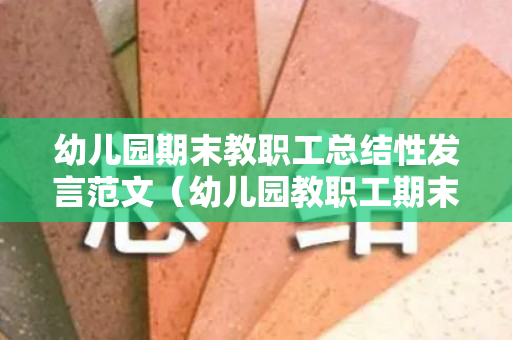 幼儿园期末教职工总结性发言范文（幼儿园教职工期末总结会活动方案）