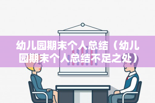 幼儿园期末个人总结（幼儿园期末个人总结不足之处）