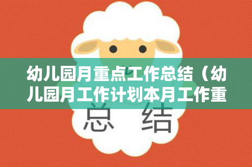 幼儿园月重点工作总结（幼儿园月工作计划本月工作重点）