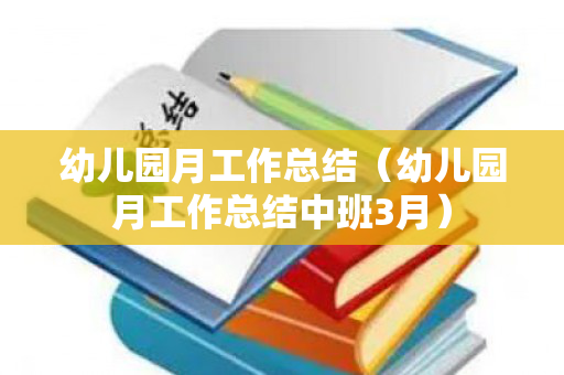 幼儿园月工作总结（幼儿园月工作总结中班3月）