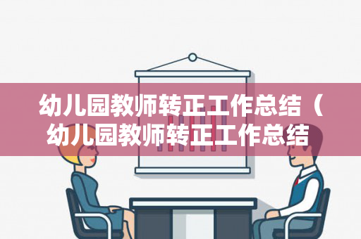 幼儿园教师转正工作总结（幼儿园教师转正工作总结 个人）
