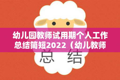幼儿园教师试用期个人工作总结简短2022（幼儿教师试用期工作总结 个人）