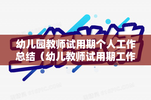 幼儿园教师试用期个人工作总结（幼儿教师试用期工作总结简短）
