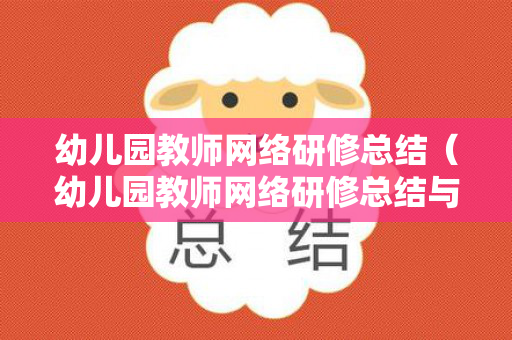 幼儿园教师网络研修总结（幼儿园教师网络研修总结与反思心得）