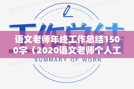 语文老师年终工作总结1500字（2020语文老师个人工作总结）